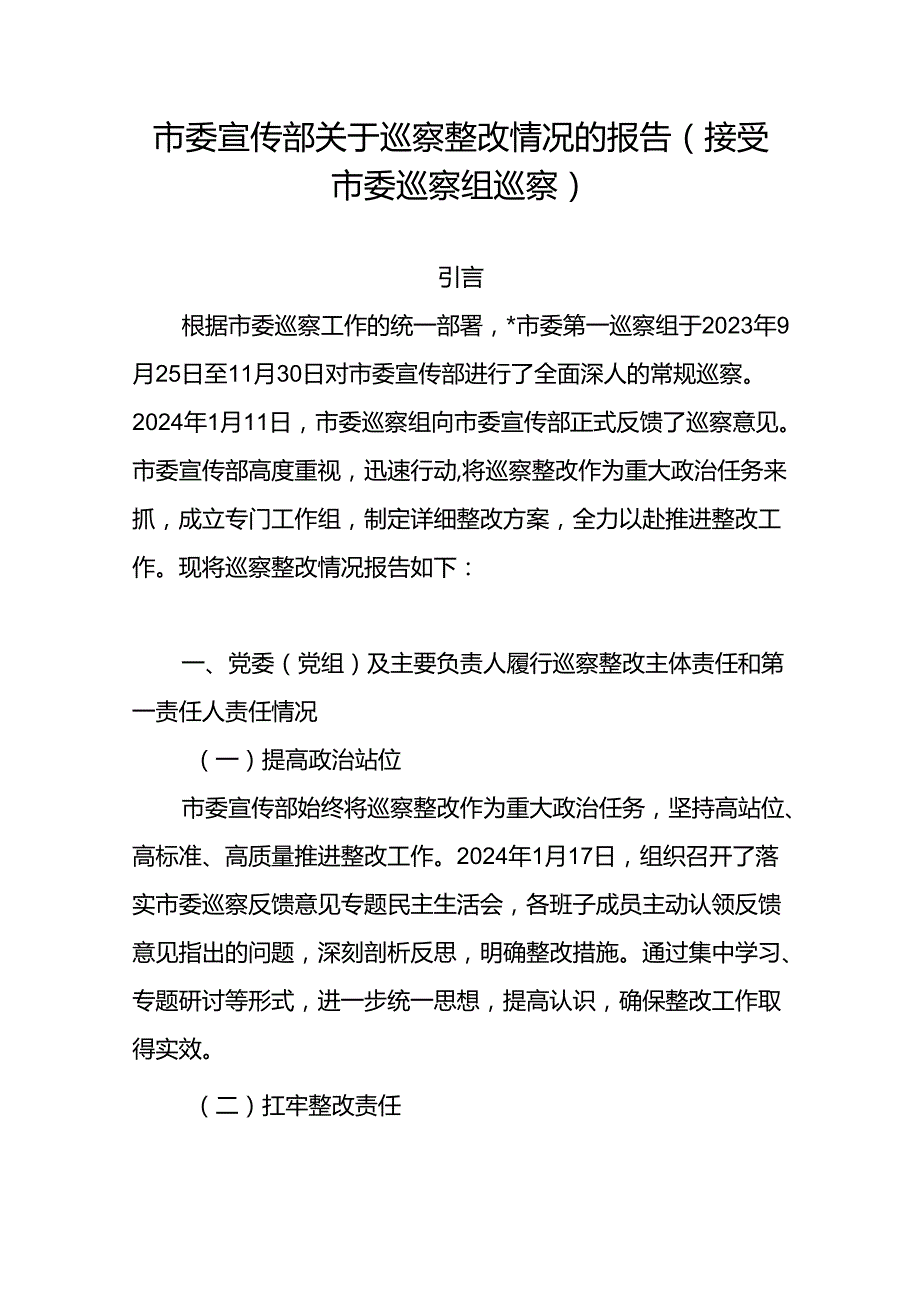 市委宣传部关于巡察整改情况的报告（接受市委巡察组巡察）和市委宣传部2024年上半年工作总结下半年工作计划.docx_第2页