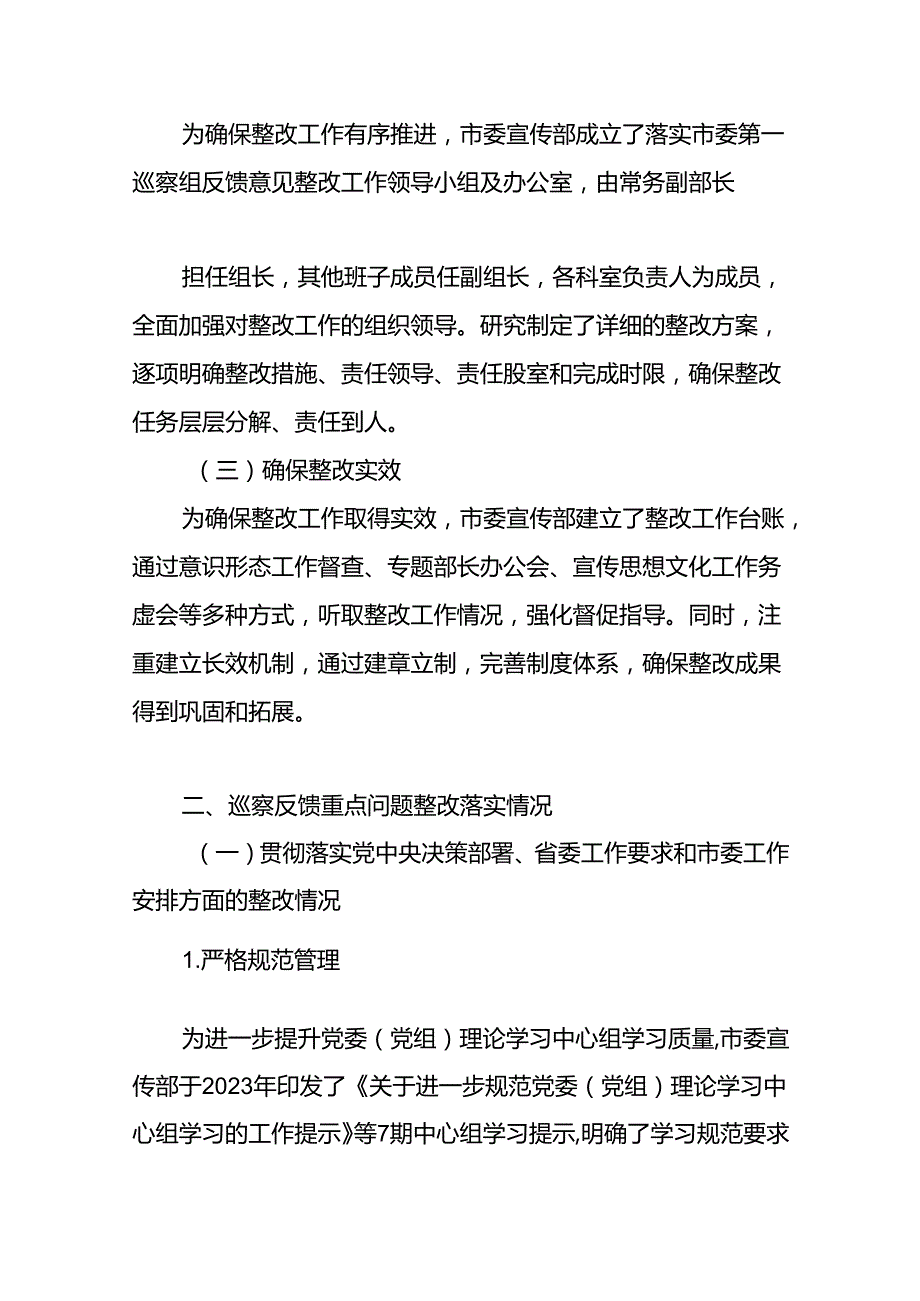 市委宣传部关于巡察整改情况的报告（接受市委巡察组巡察）和市委宣传部2024年上半年工作总结下半年工作计划.docx_第3页
