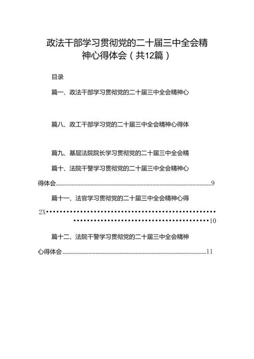 政法干部学习贯彻党的二十三中全会精神心得体会（共12篇）.docx