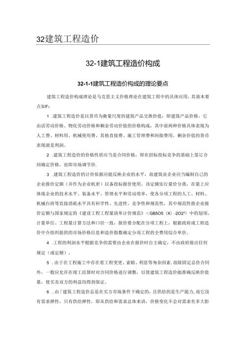 建筑工程造价构成施工技术.docx