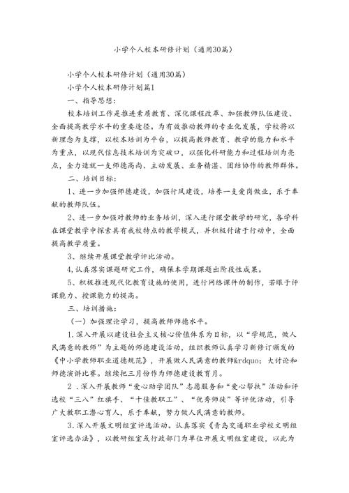 小学个人校本研修计划（通用30篇）.docx