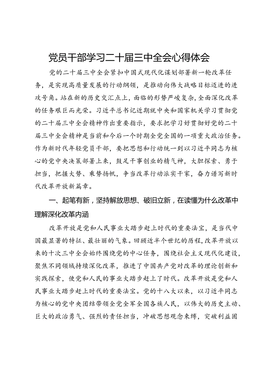 党员干部学习二十三中全会心得体会.docx_第1页