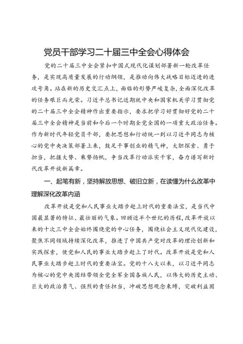 党员干部学习二十三中全会心得体会.docx