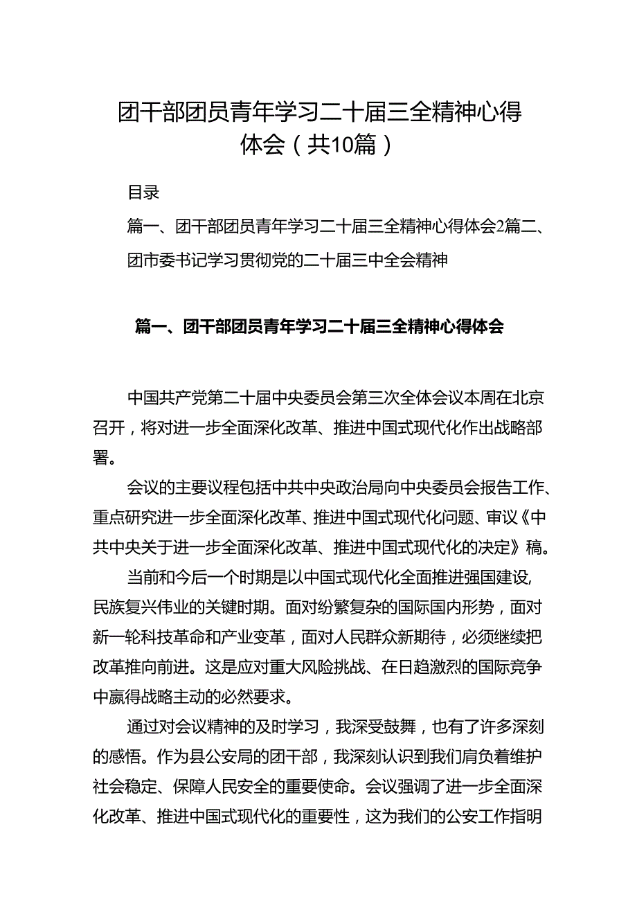 团干部团员青年学习二十三全精神心得体会 （汇编10份）.docx_第1页