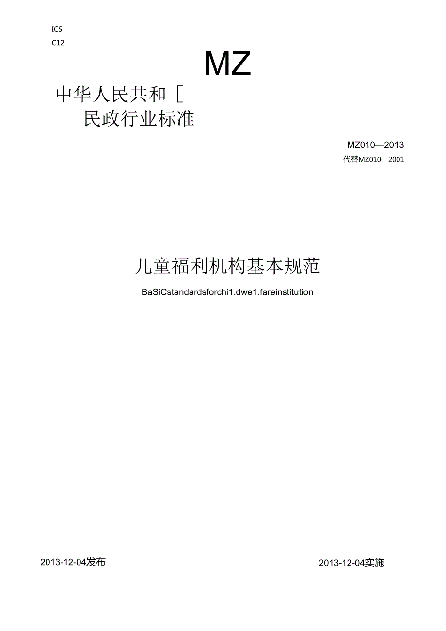 儿童福利机构基本规范中华人民共和国民政部.docx_第1页