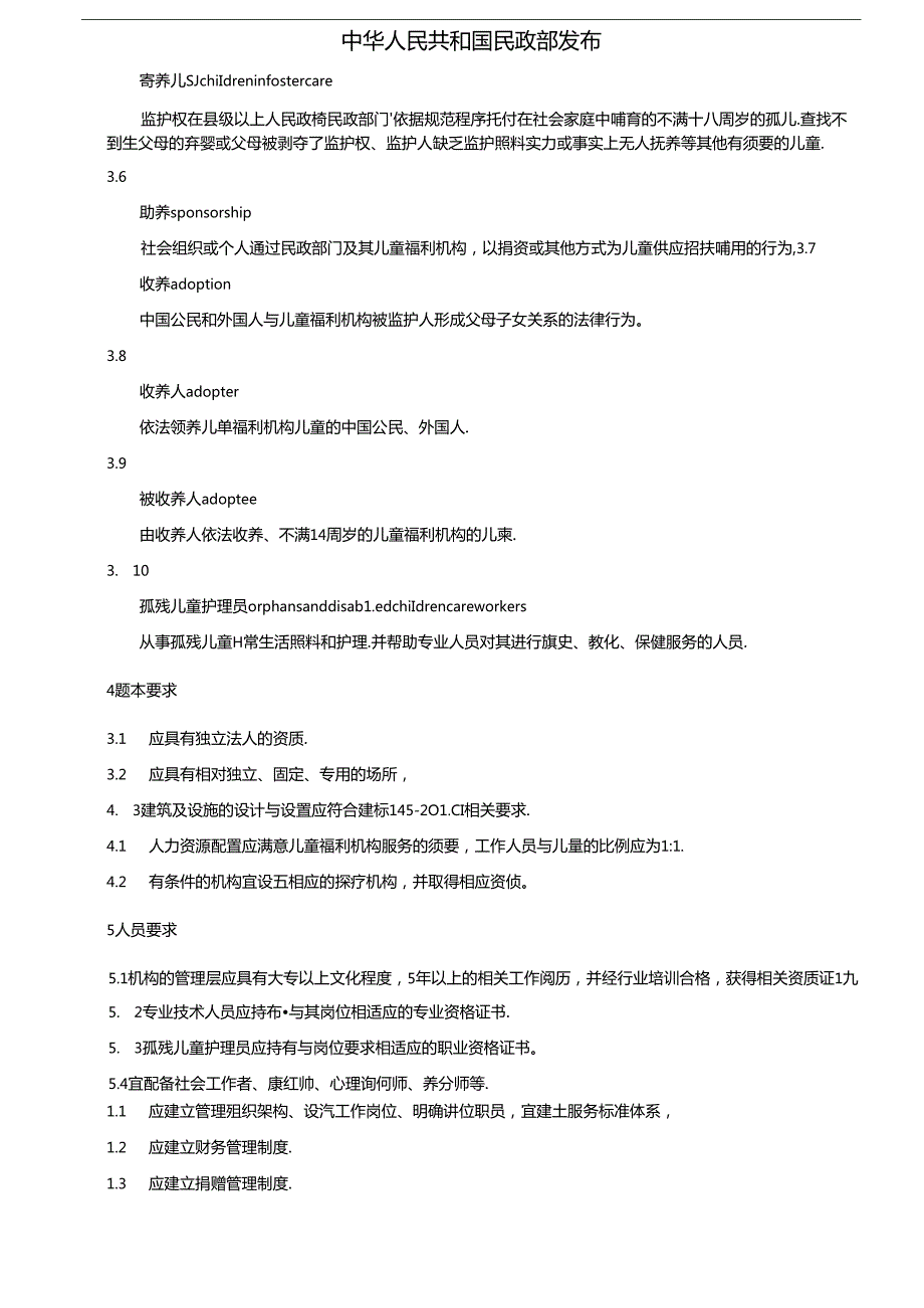 儿童福利机构基本规范中华人民共和国民政部.docx_第2页