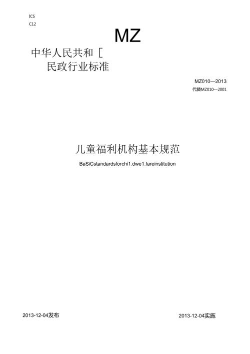 儿童福利机构基本规范中华人民共和国民政部.docx