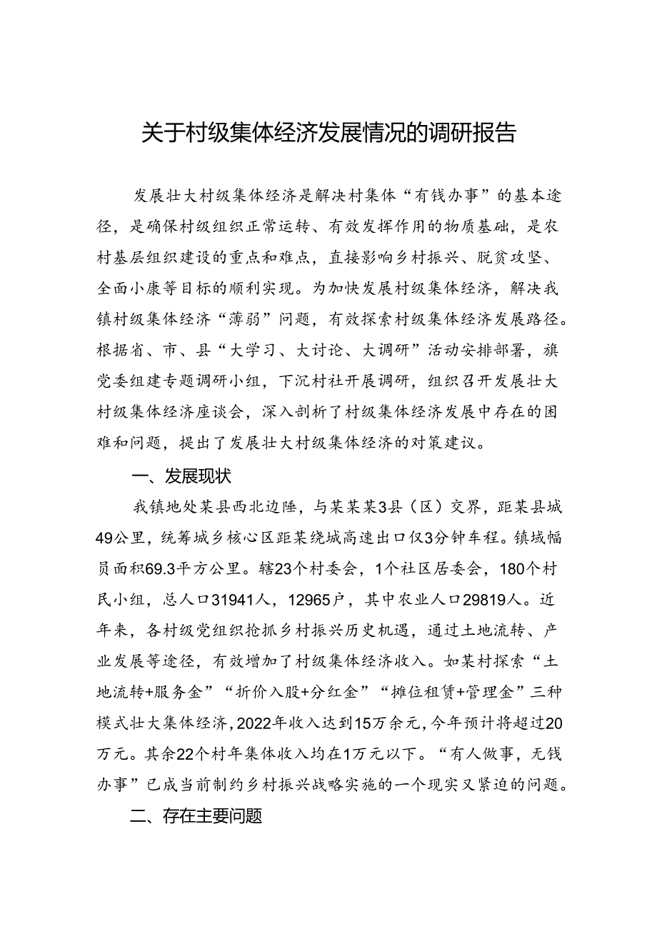 关于村级集体经济发展情况的调研报告(1).docx_第1页