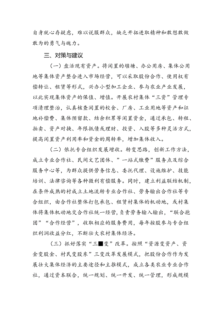 关于村级集体经济发展情况的调研报告(1).docx_第3页