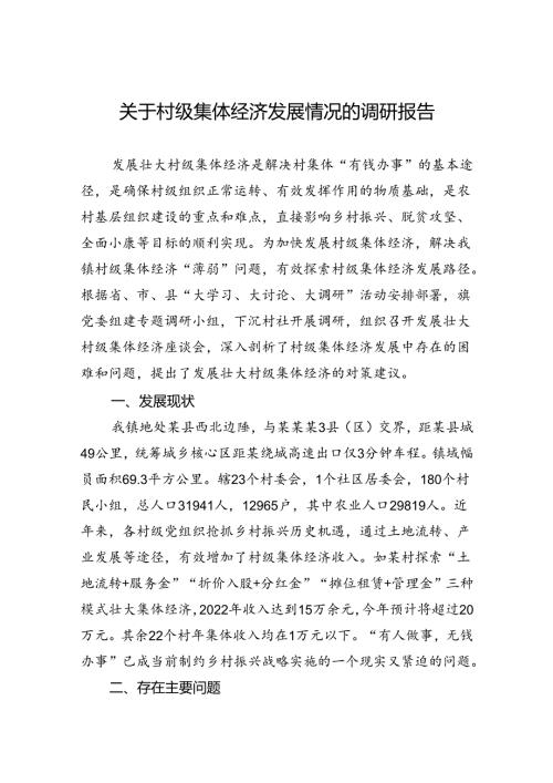 关于村级集体经济发展情况的调研报告(1).docx