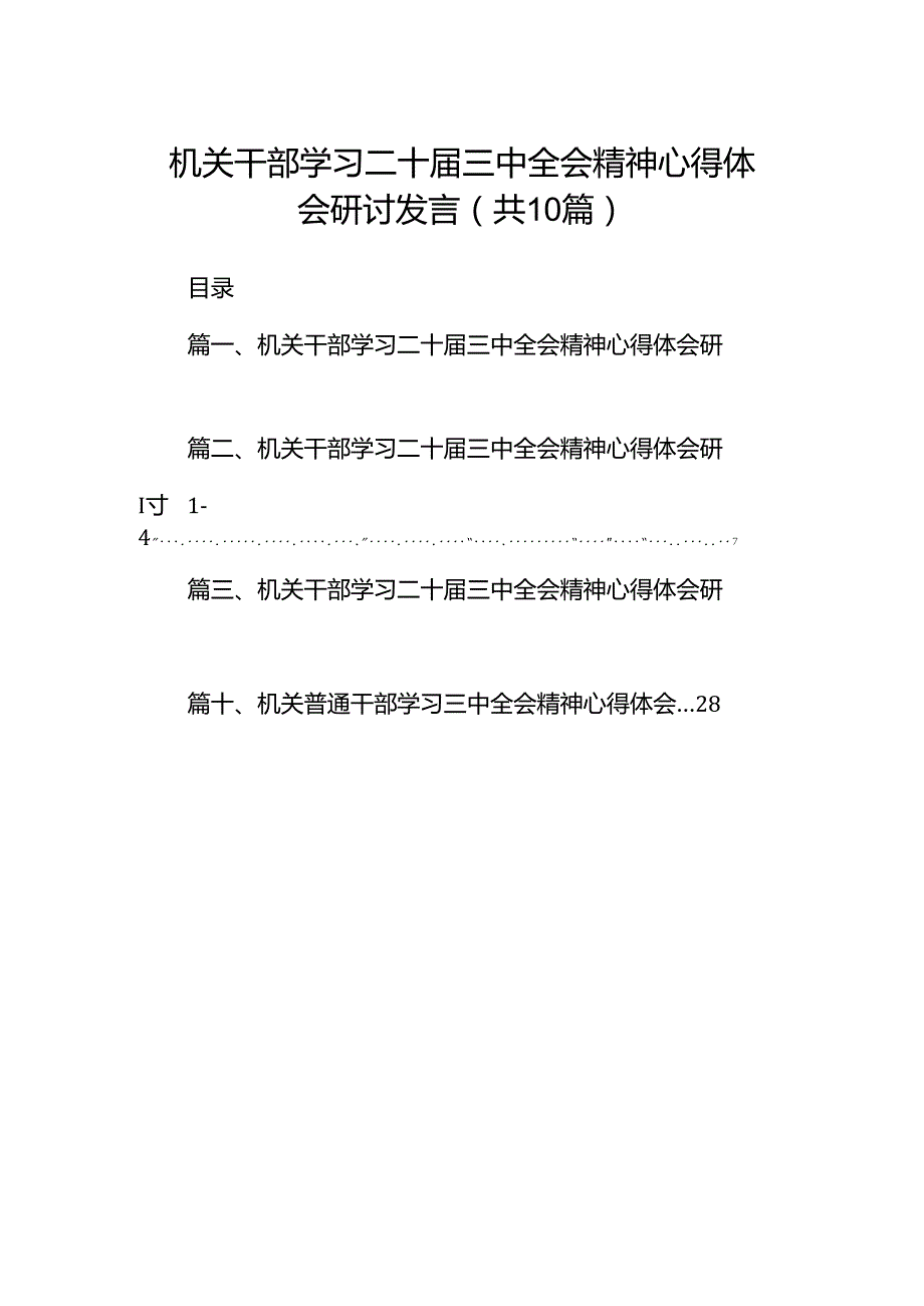 机关干部学习二十三中全会精神心得体会研讨发言【10篇】.docx_第1页