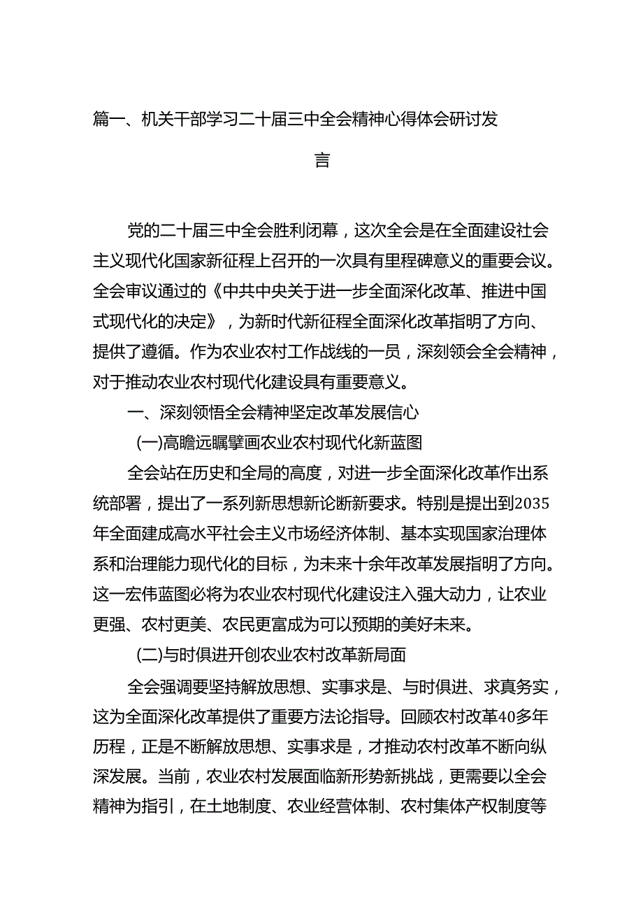 机关干部学习二十三中全会精神心得体会研讨发言【10篇】.docx_第2页