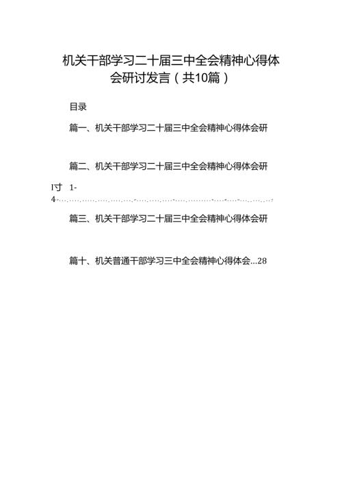 机关干部学习二十三中全会精神心得体会研讨发言【10篇】.docx