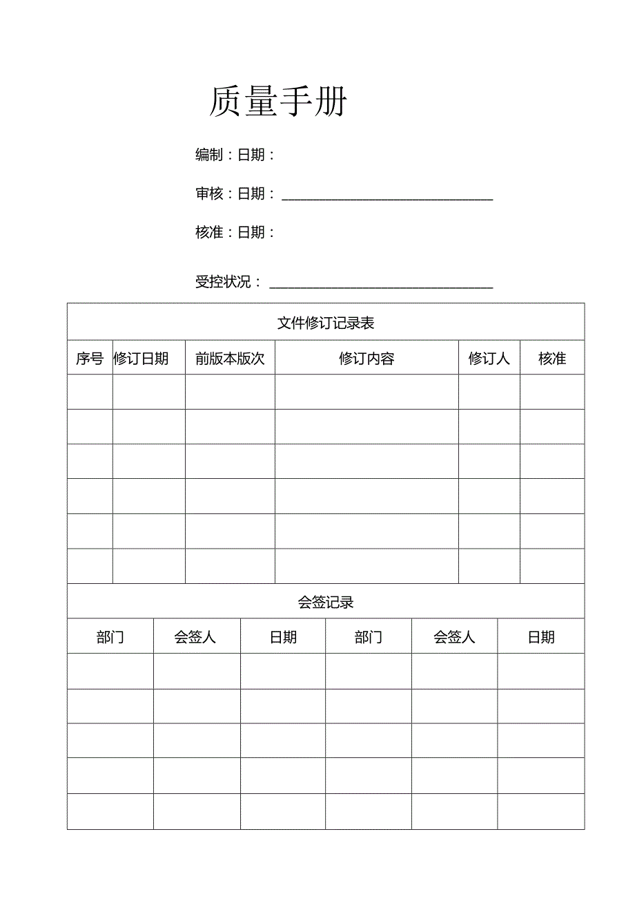 依据ISO《质量管理体系要求》标准制定的《质量手册》制度范本格式.docx_第1页