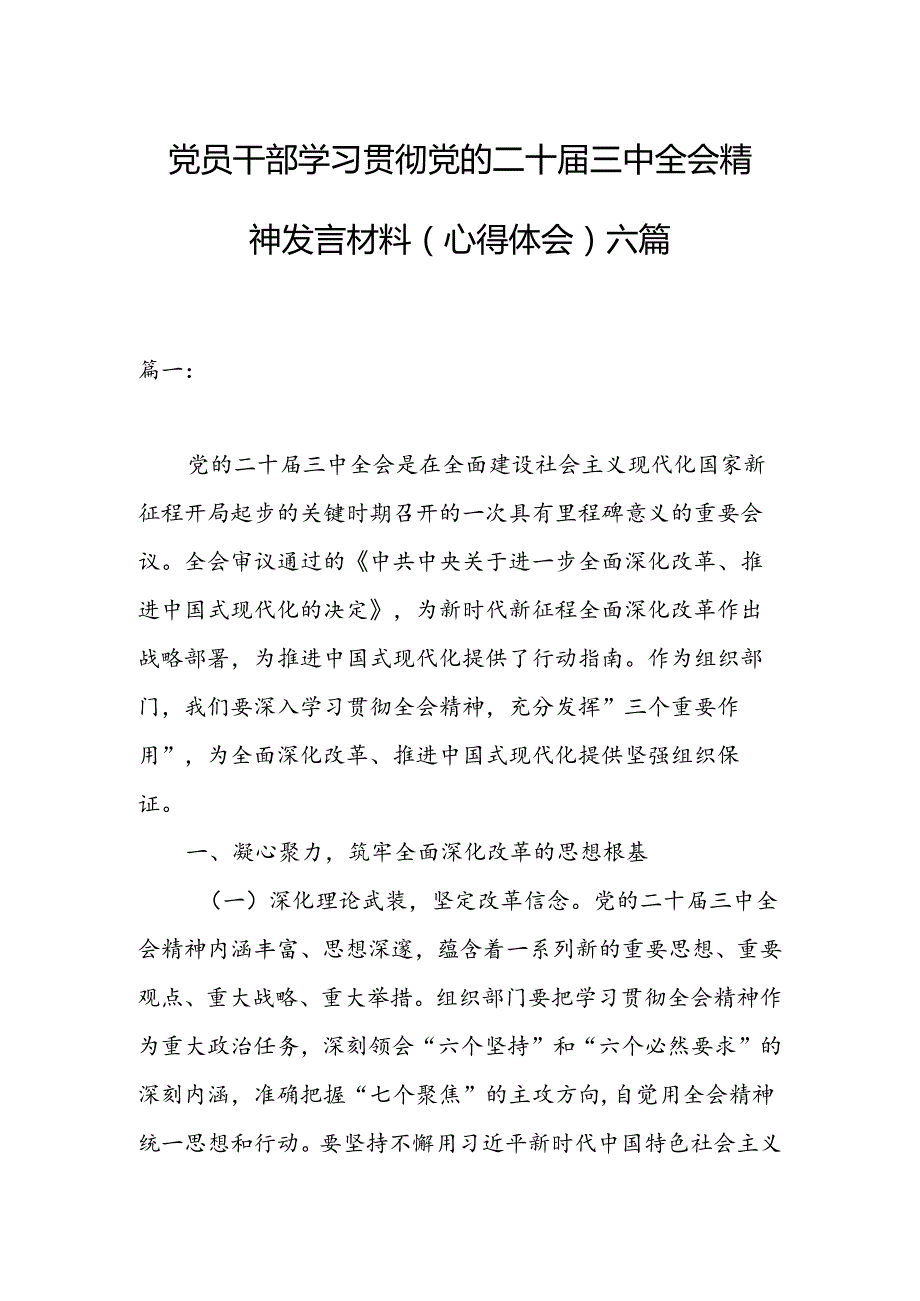 党员干部学习贯彻党的二十三中全会精神发言材料（心得体会）六篇.docx_第1页