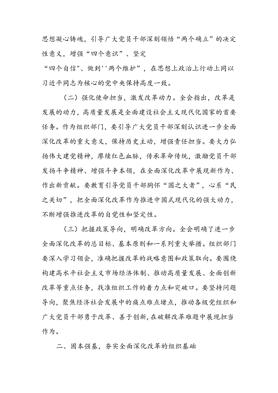 党员干部学习贯彻党的二十三中全会精神发言材料（心得体会）六篇.docx_第2页