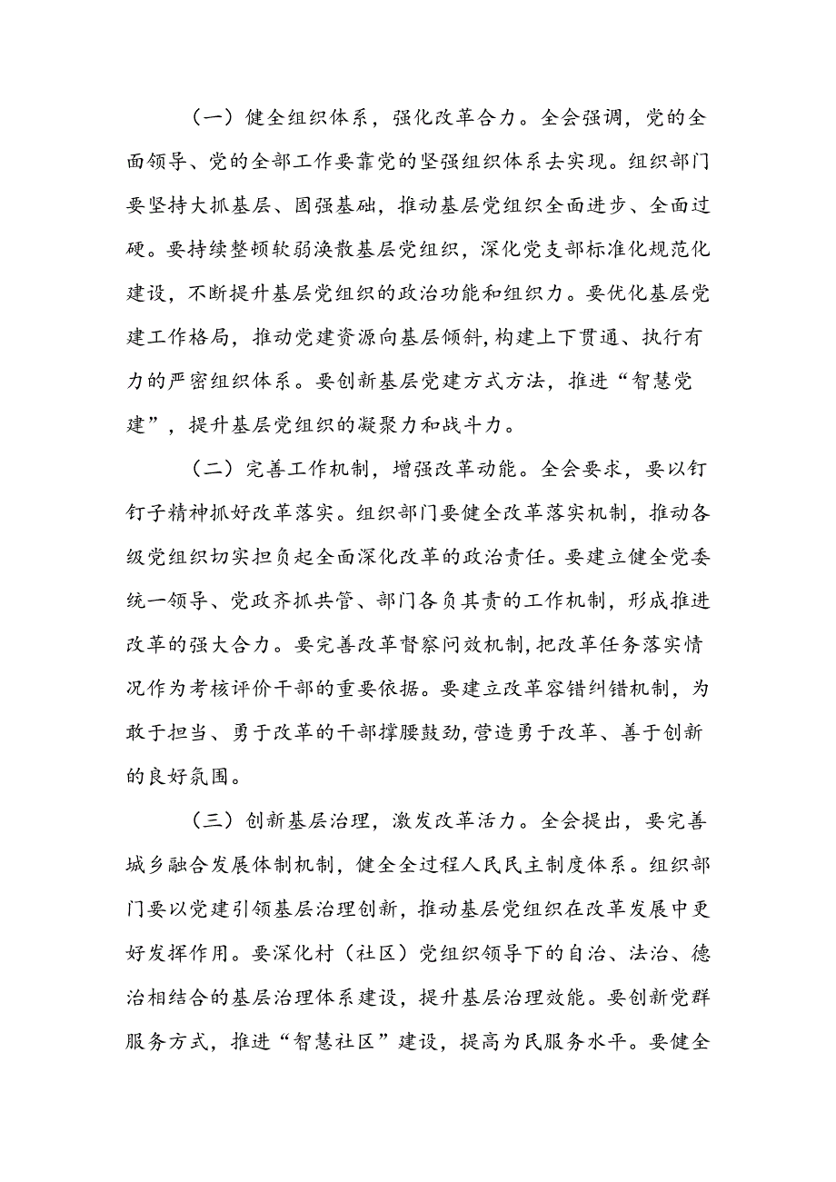 党员干部学习贯彻党的二十三中全会精神发言材料（心得体会）六篇.docx_第3页