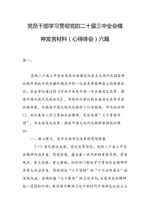 党员干部学习贯彻党的二十三中全会精神发言材料（心得体会）六篇.docx