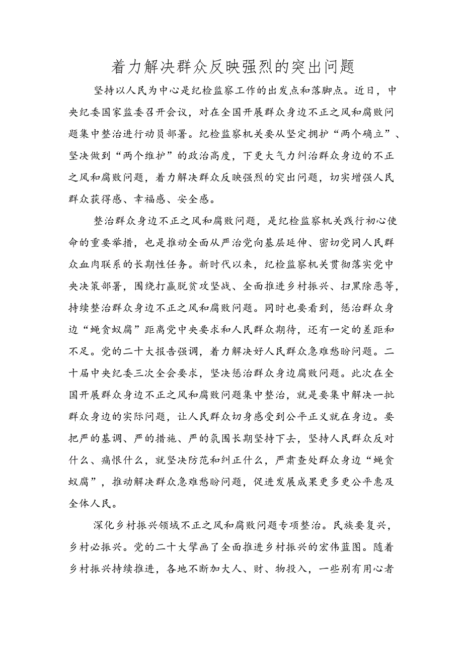 纪委书记、监委主任在整治群众身边不正之风和腐败问题专题座谈会上到心得体会、研讨发言材料汇编（7篇）.docx_第2页