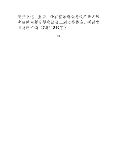 纪委书记、监委主任在整治群众身边不正之风和腐败问题专题座谈会上到心得体会、研讨发言材料汇编（7篇）.docx