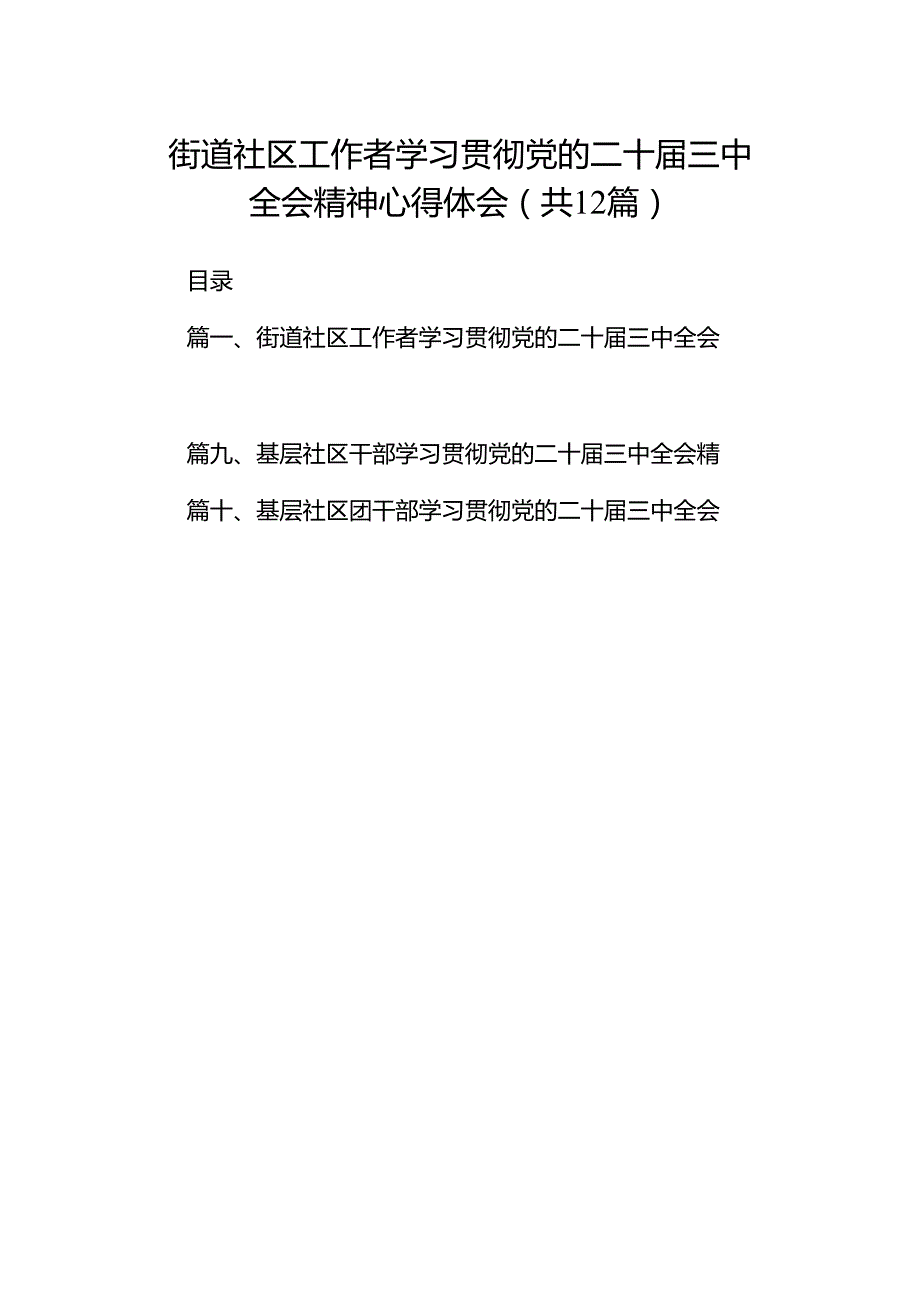街道社区工作者学习贯彻党的二十三中全会精神心得体会（共12篇）.docx_第1页
