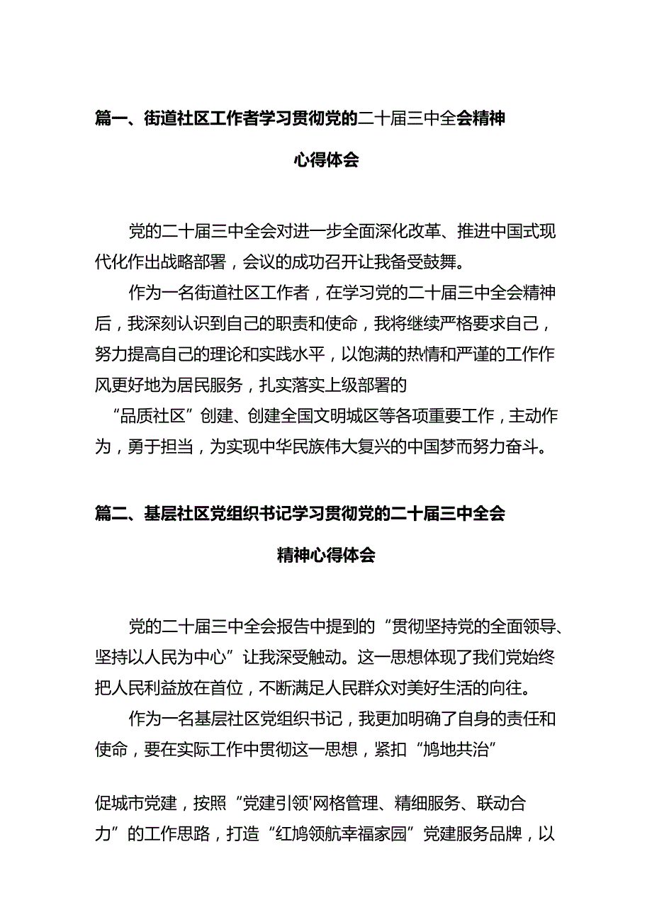 街道社区工作者学习贯彻党的二十三中全会精神心得体会（共12篇）.docx_第2页