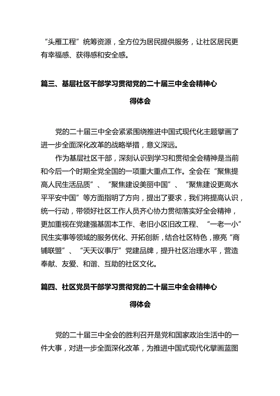 街道社区工作者学习贯彻党的二十三中全会精神心得体会（共12篇）.docx_第3页