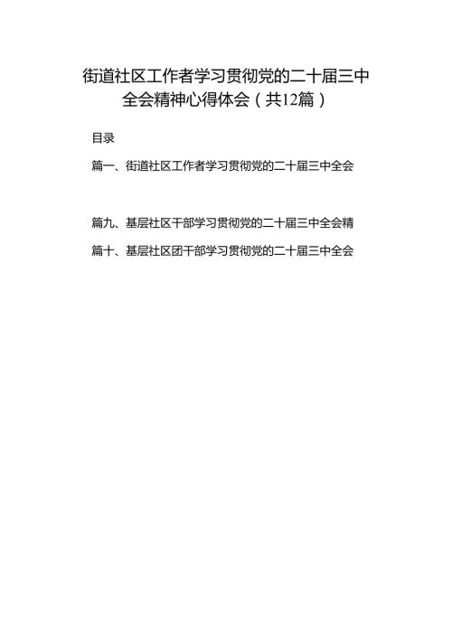 街道社区工作者学习贯彻党的二十三中全会精神心得体会（共12篇）.docx