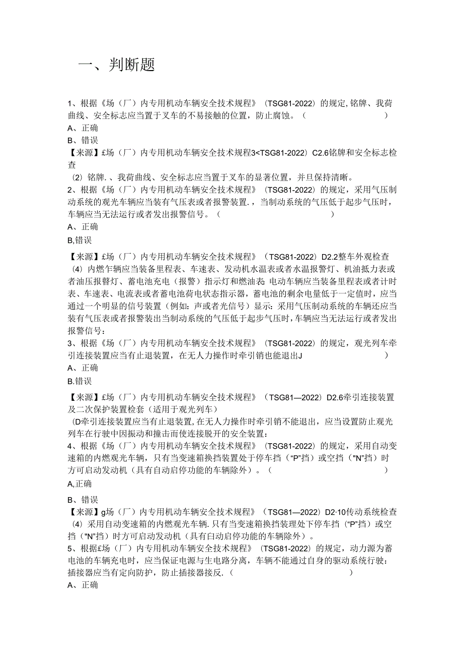 场车使用单位安全员特种设备考试题库.docx_第2页