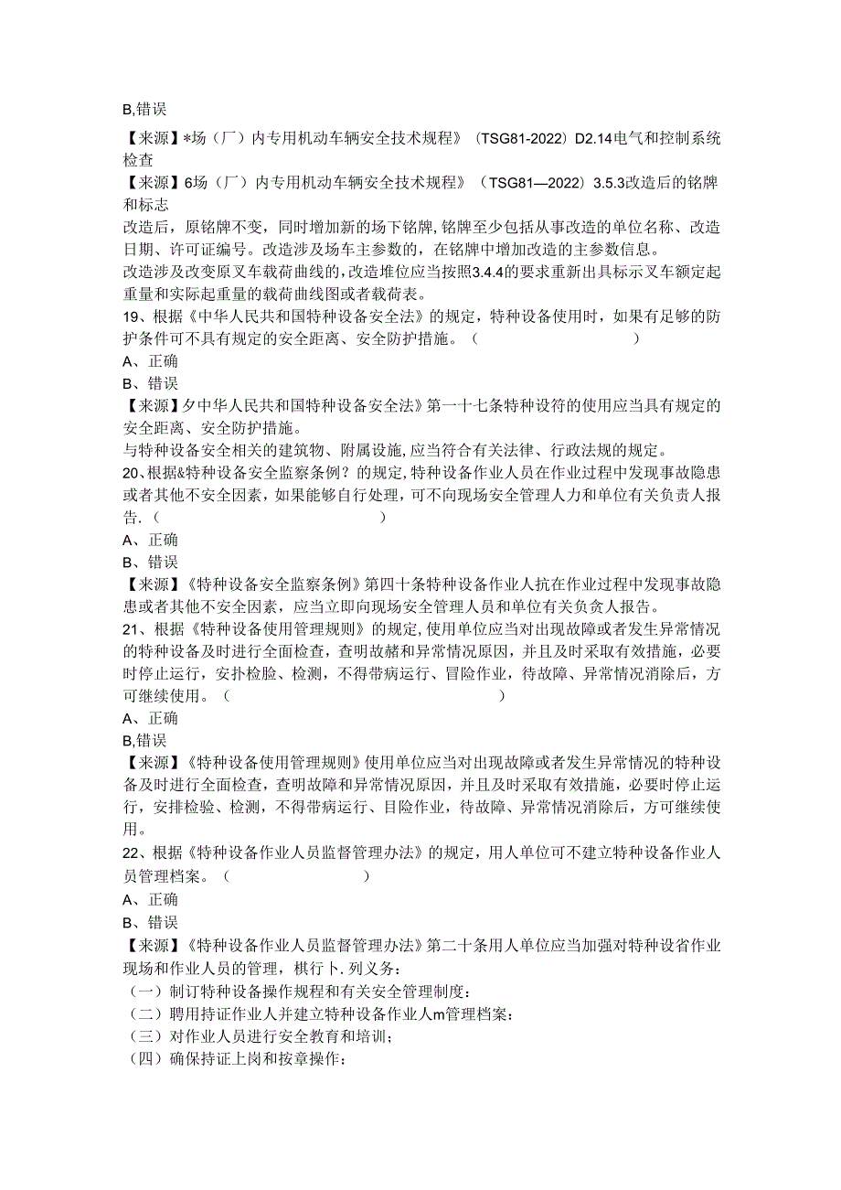 场车使用单位安全员特种设备考试题库.docx_第3页
