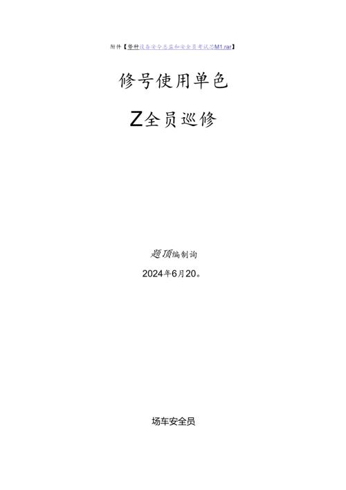 场车使用单位安全员特种设备考试题库.docx