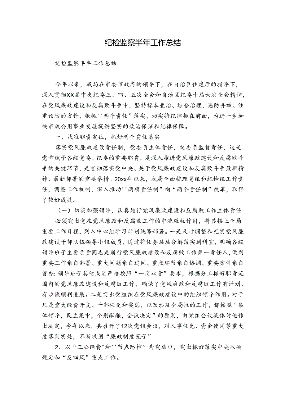 纪检监察半年工作总结.docx_第1页