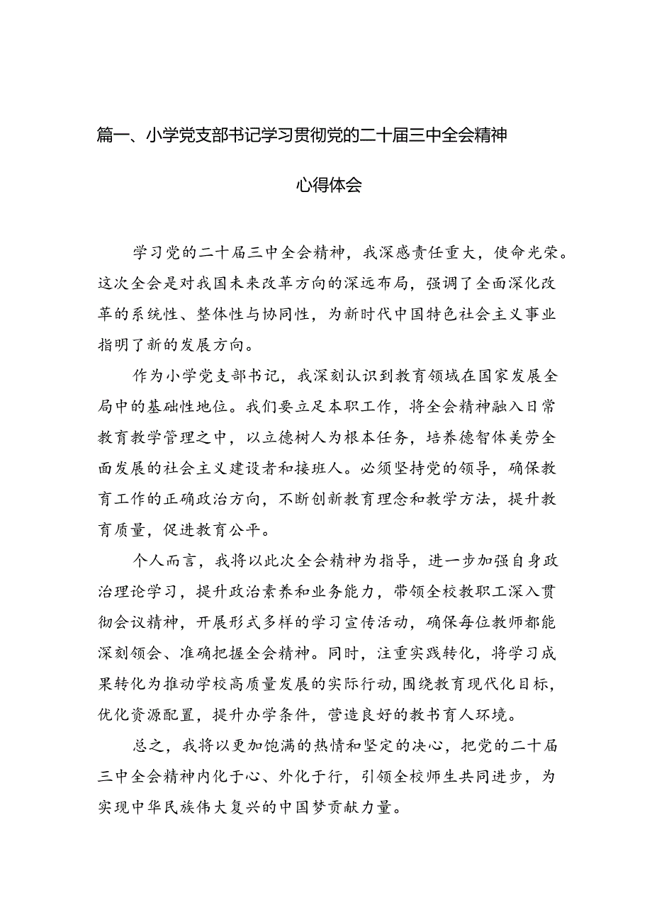 小学党支部书记学习贯彻党的二十三中全会精神心得体会10篇（精选）.docx_第2页