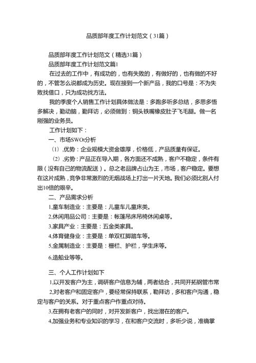 品质部工作计划范文（31篇）.docx