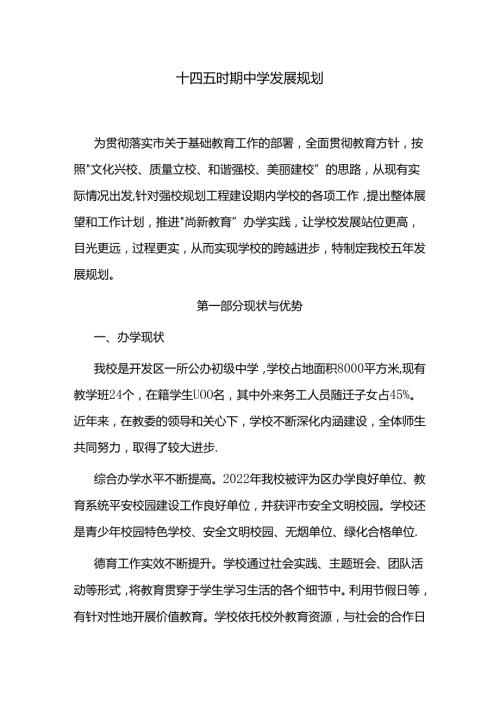 十四五时期中学发展规划.docx