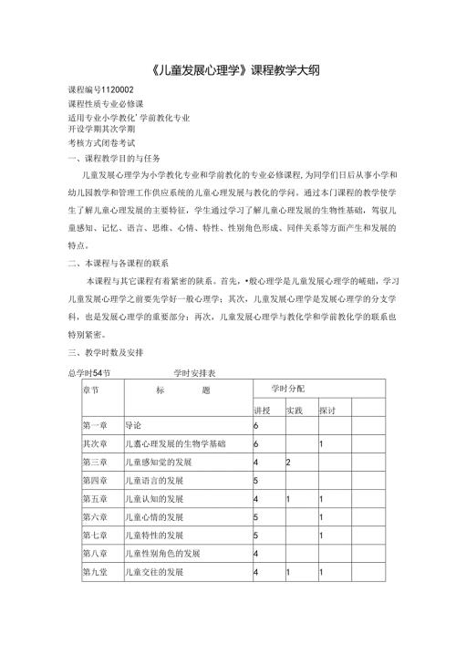 儿童发展心理学课程教学大纲.docx