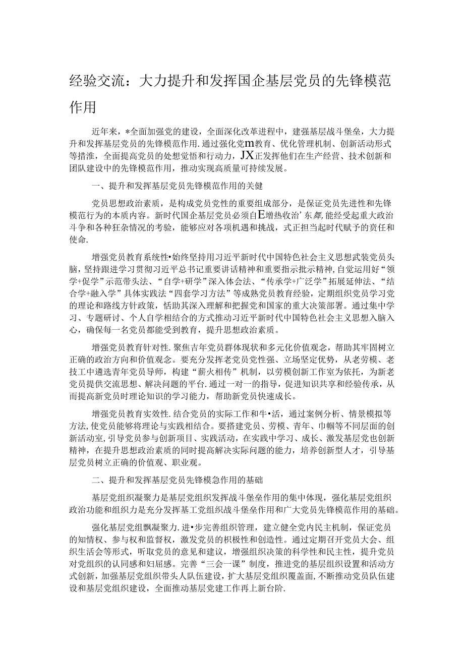 经验交流：大力提升和发挥国企基层党员的先锋模范作用.docx_第1页