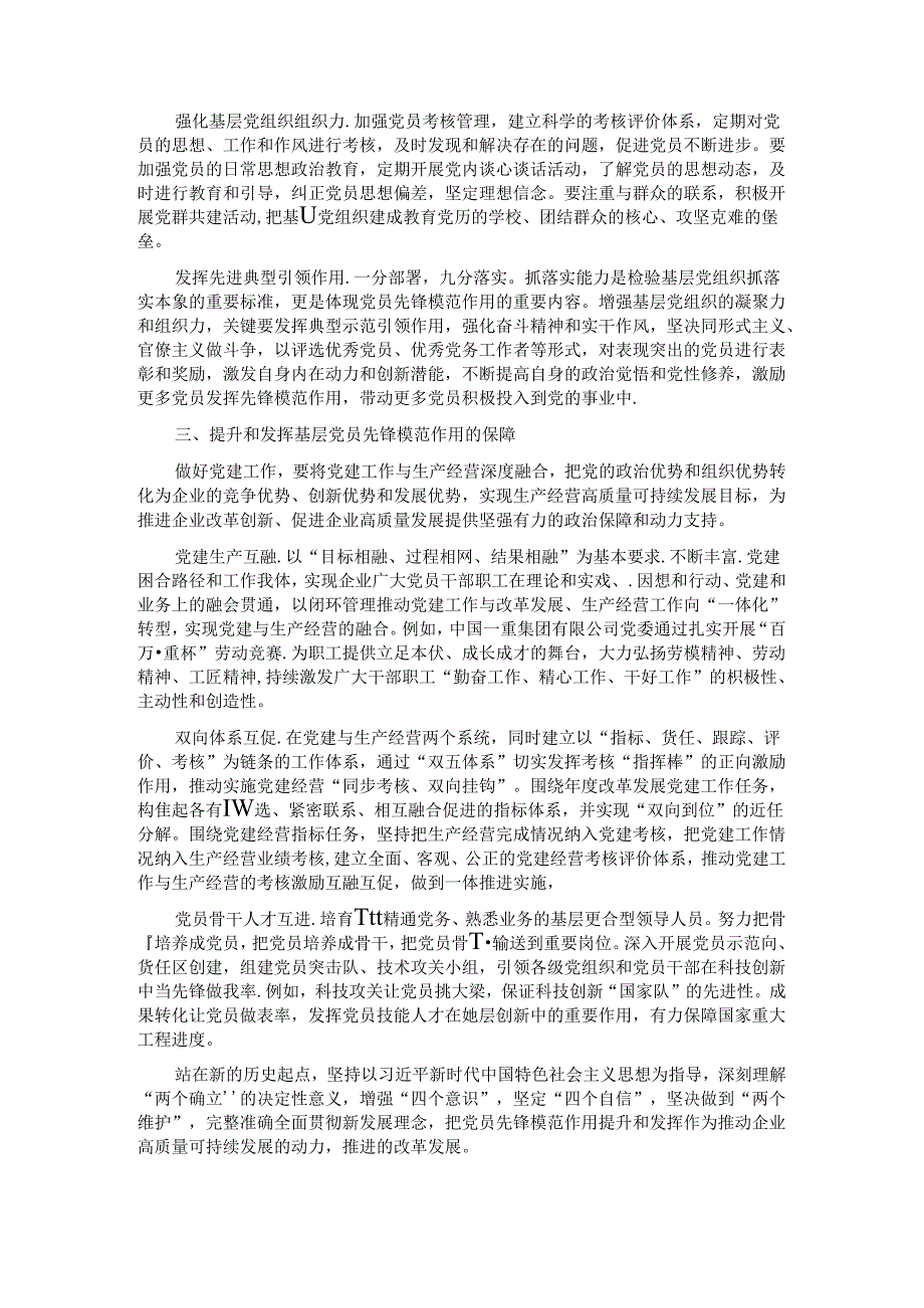 经验交流：大力提升和发挥国企基层党员的先锋模范作用.docx_第2页