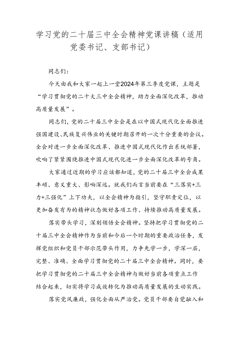 党的二十三中全会精神专题党课讲稿学习稿.docx_第1页