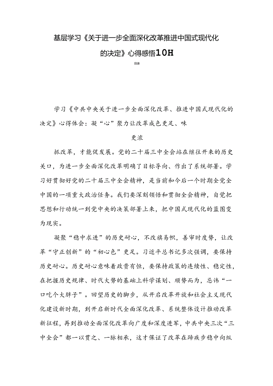 基层学习《关于进一步全面深化改革推进中国式现代化的决定》心得感悟 10篇.docx_第1页