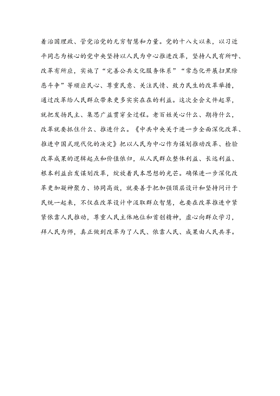 基层学习《关于进一步全面深化改革推进中国式现代化的决定》心得感悟 10篇.docx_第3页