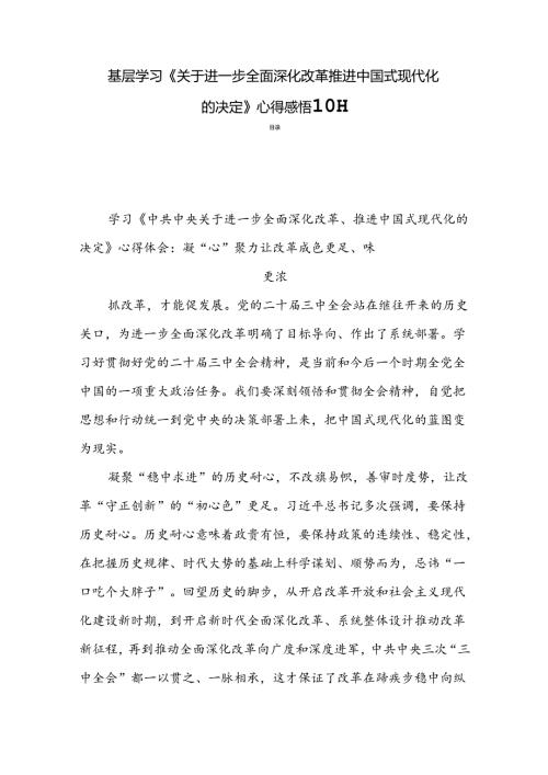 基层学习《关于进一步全面深化改革推进中国式现代化的决定》心得感悟 10篇.docx