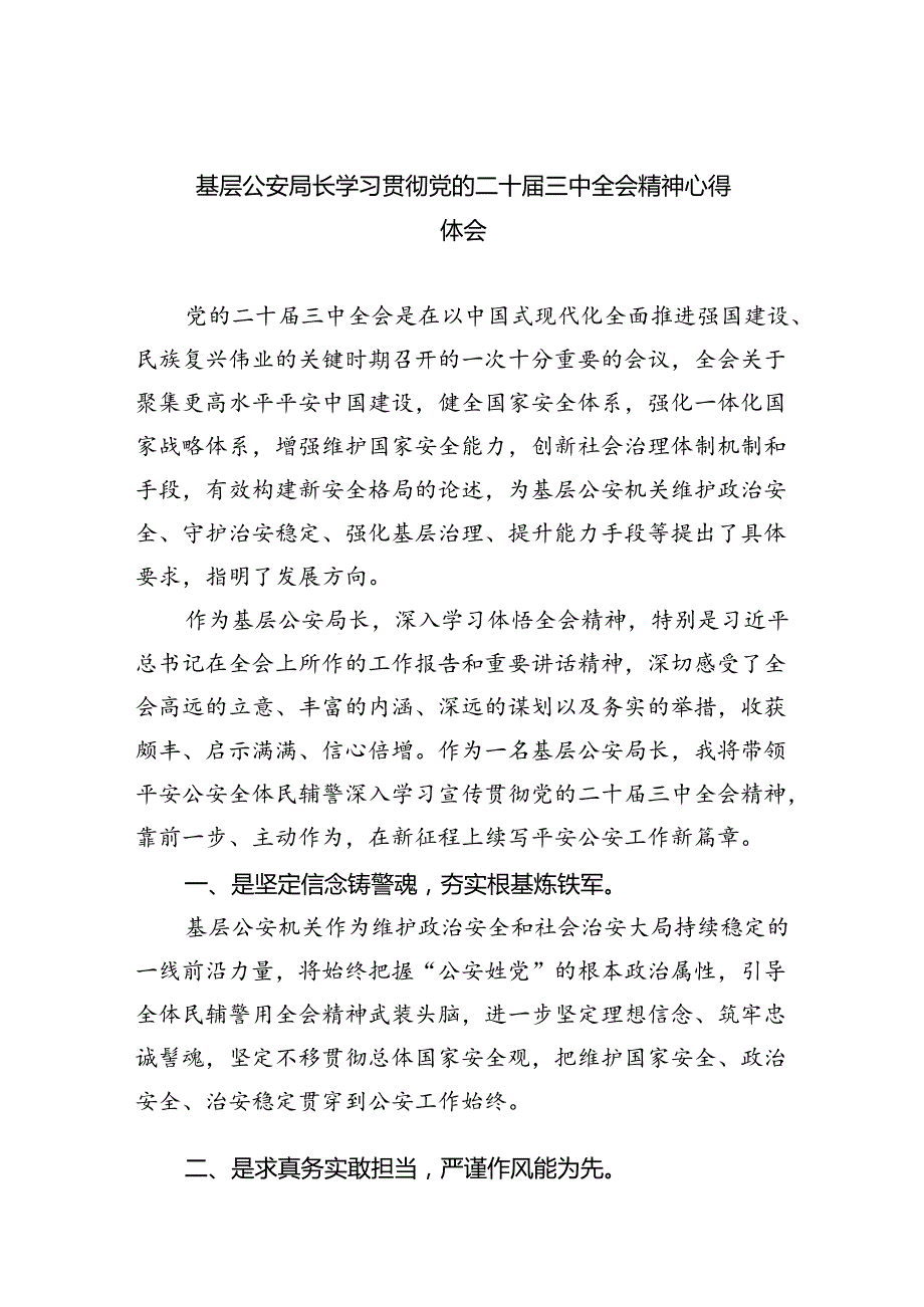 基层公安局长学习贯彻党的二十三中全会精神心得体会8篇（精选版）.docx_第1页