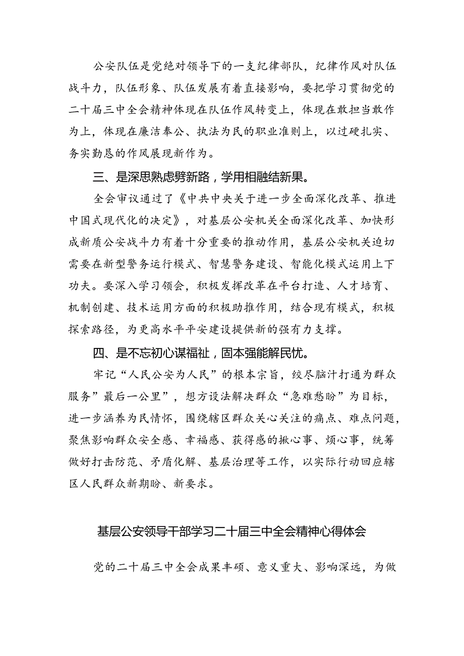 基层公安局长学习贯彻党的二十三中全会精神心得体会8篇（精选版）.docx_第2页