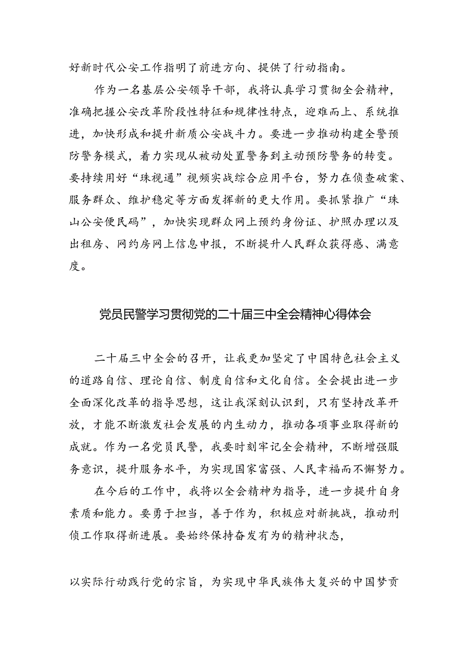 基层公安局长学习贯彻党的二十三中全会精神心得体会8篇（精选版）.docx_第3页