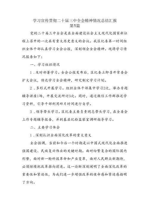 学习宣传贯彻二十三中全会精神情况总结汇报10篇.docx