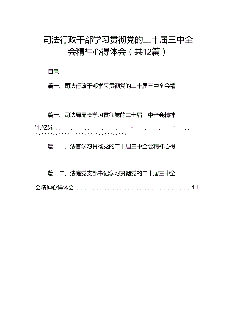 司法行政干部学习贯彻党的二十三中全会精神心得体会12篇（详细版）.docx_第1页
