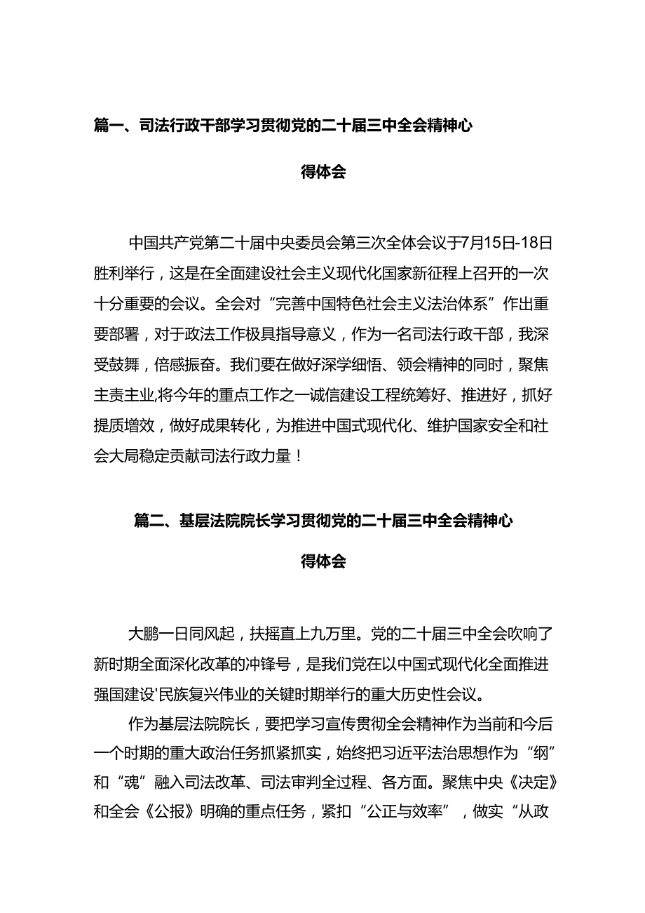 司法行政干部学习贯彻党的二十三中全会精神心得体会12篇（详细版）.docx_第2页