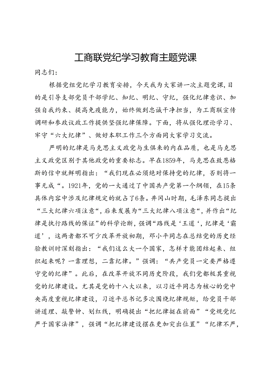 工商联党纪学习教育主题党课.docx_第1页