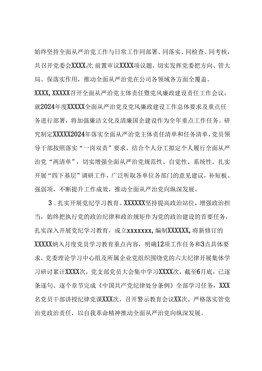 集团党委2024年上半年落实全面从严治党主体责任情况报告.docx_第2页